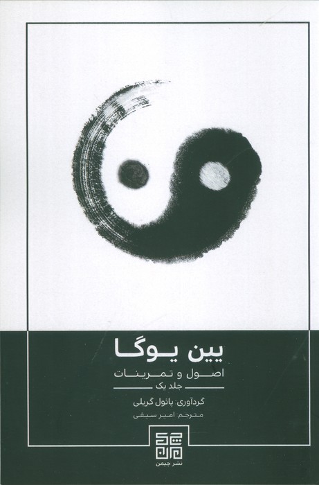 یین یوگا (اصول و تمرینات 1) - ناشربوک | خرید آنلاین کتاب