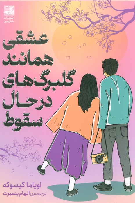 عشقی همانند گلبرگ های در حال سقوط - ناشربوک | خرید آنلاین کتاب