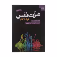 کتاب عزت نفس در ده گام اثر دیوید د. برنز انتشارات دانژه
