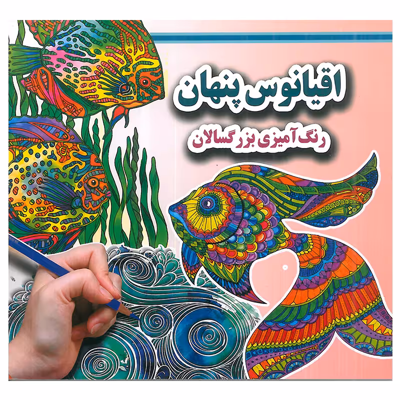 کتاب اقیانوس پنهان رنگ آمیزی بزرگسالان اثر علی ذوالفقاری انتشارات جواهری