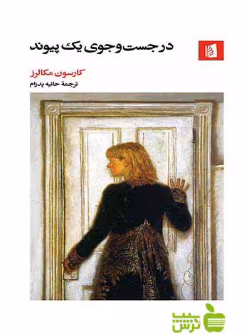 در جست‌وجوی یک پیوند کارسون مکالرز بیدگل - سیب ترش - SibTorsh
