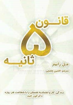 قانون 5 ثانیه: زندگی، کار و اعتمادبه‌نفستان را با شجاعت هر روزه دگرگون کنید | مرکز فرهنگی آبی