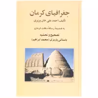 کتاب جغرافیای کرمان اثر احمد علی خان وزیری نشر علم