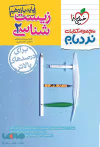 زیست شناسی یازدهم پیشرفته نردبام خیلی سبز