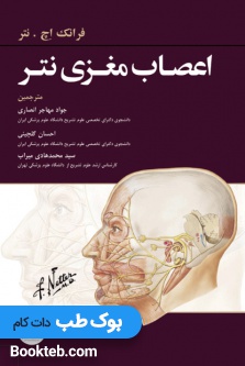 اعصاب مغزی نتر
