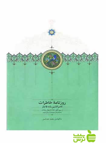 روزنامه خاطرات جلد7 ناصرالدینشاه قاجار مجید عبدامین سخن - سیب ترش - SibTorsh تخفیف ویژه