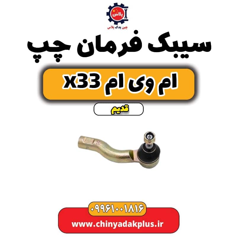 سیبک فرمان چپ ام وی ام x33 قدیم