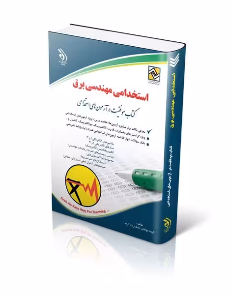 استخدامی مهندسی برق - کتاب‌فروشی کوچه کتاب