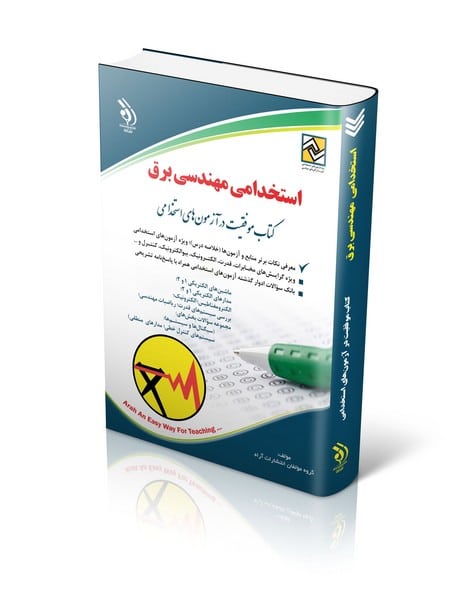 استخدامی مهندسی برق - کتابفروشی کوچه کتاب