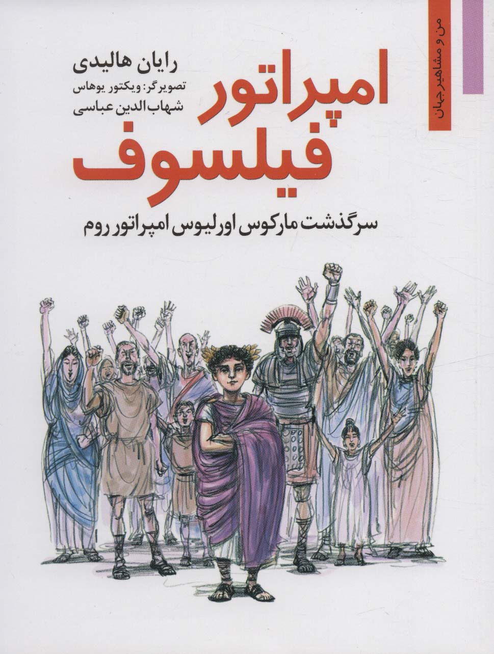 امپراتور فیلسوف:سرگذشت مارکوس اورلیوس امپراتور روم (من و مشاهیر جهان16) - ناشربوک | خرید آنلاین کتاب