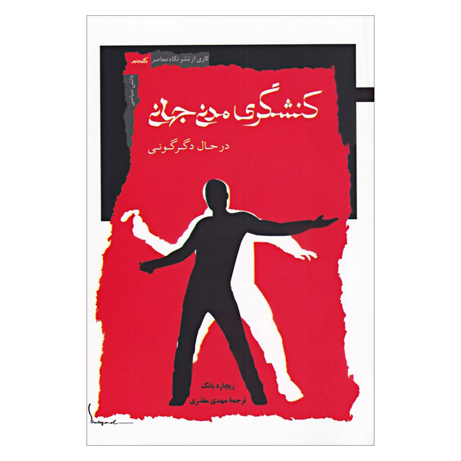 کتاب کنشگری مدنی جهانی اثر ریچارد یانگ نشر نگاه معاصر