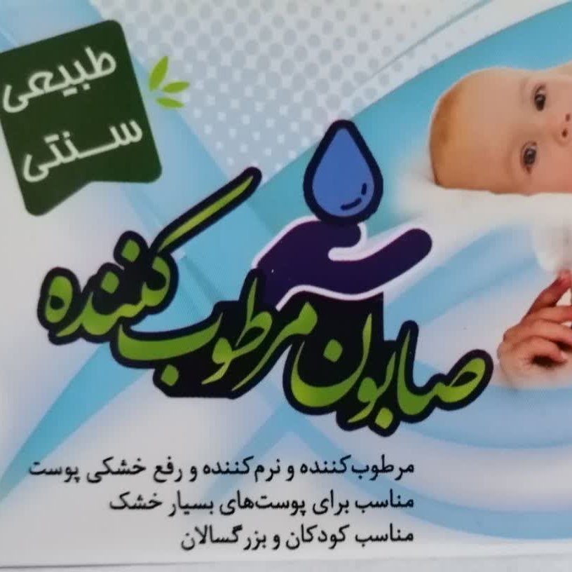 صابون مرطوب کننده