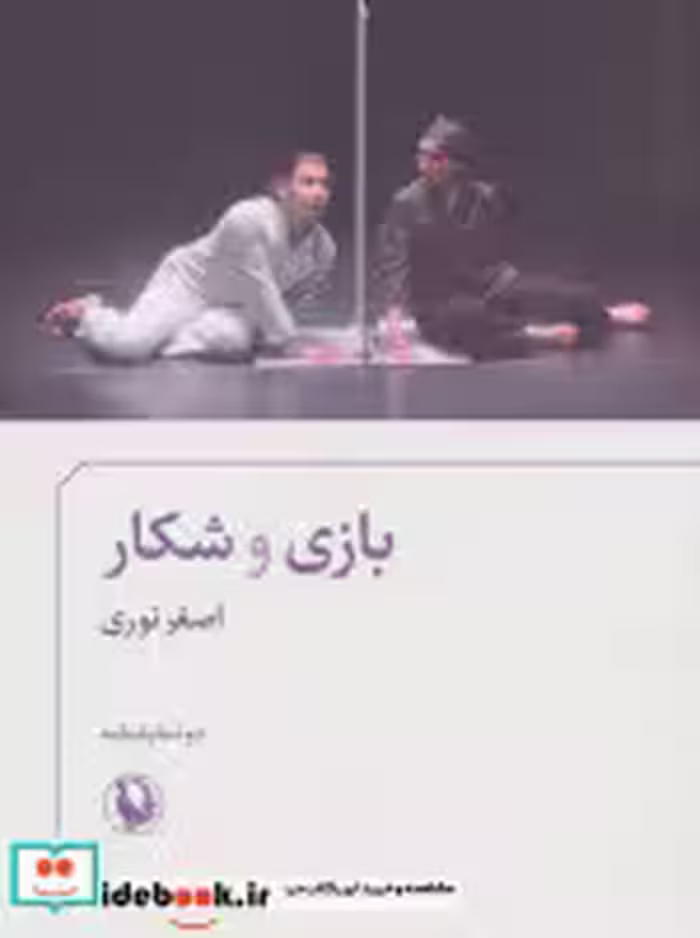 قیمت و خرید کتاب بازی و شکار اثر اصغر نوری | ایده بوک