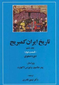 تاریخ ایران کمبریج 6 (قسمت دوم و سوم:دوره صفوی )،(2جلدی)