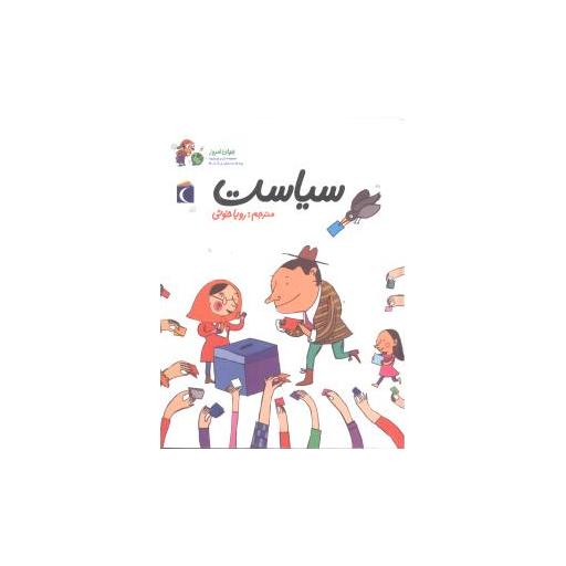 کتاب جهان امروز (سیاست) اثر آلکسیا دلریو