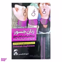 کتاب زنان جسور اثر دبورا هاپکینسن انتشارات هرماس