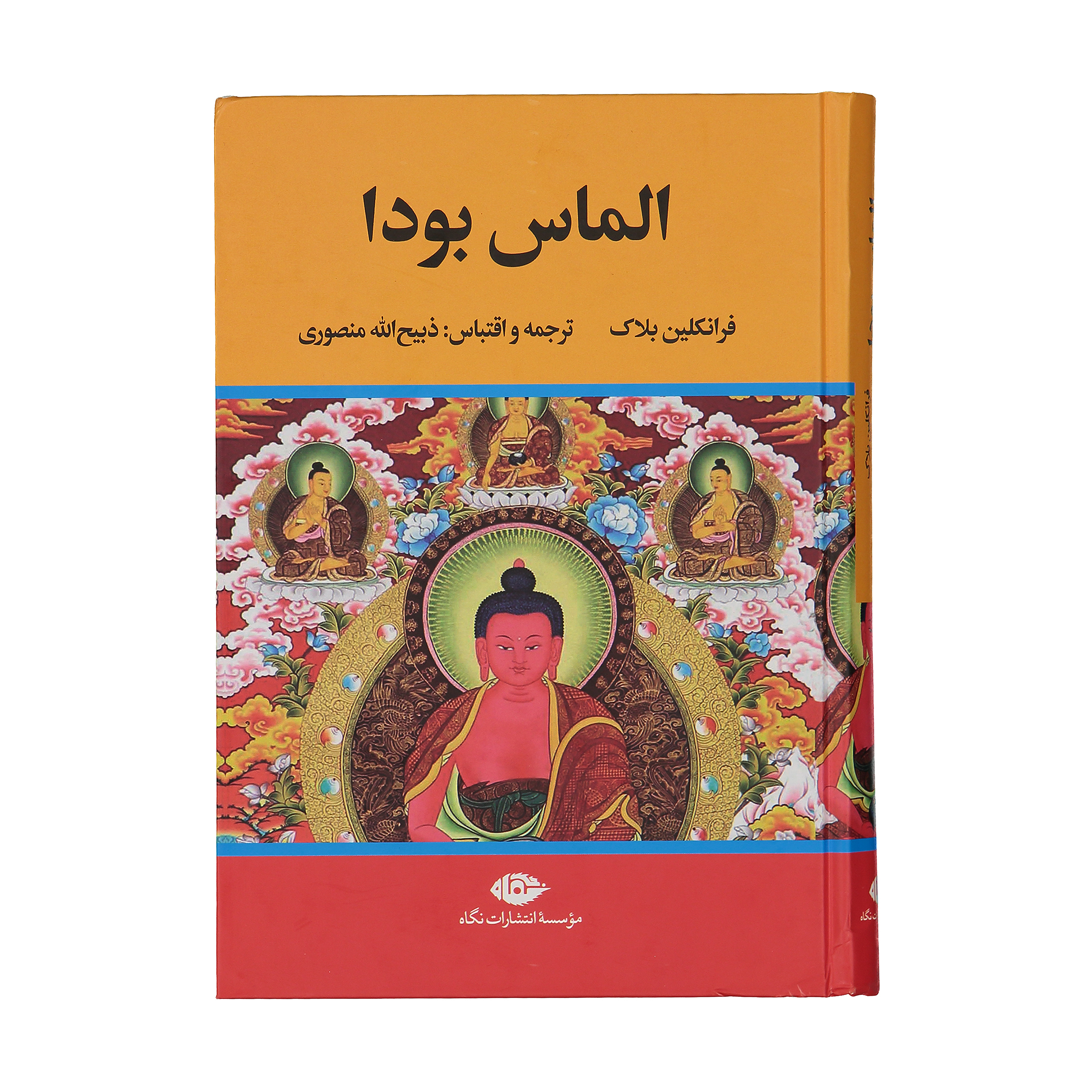 کتاب الماس بودا اثر فرانکلین بلاک نشر نگاه