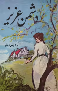دشمن عزیز | جین وبستر