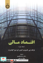قیمت و خرید کتاب اقتصاد مالی جلد اول اثر فابوزی | ایده بوک