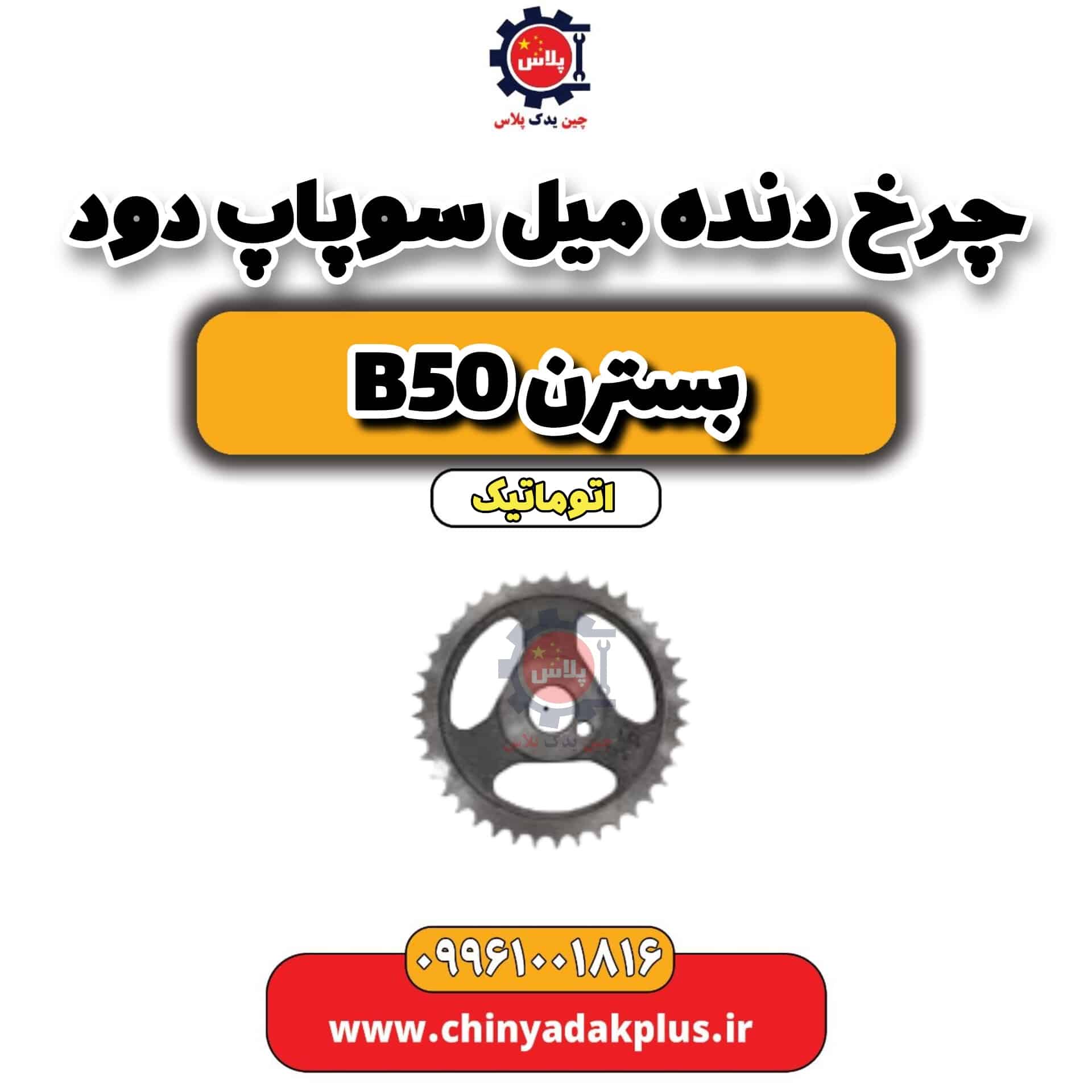 چرخ دنده میل سوپاپ دود بسترن b50 اتوماتیک