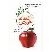 کتاب آگاهانه خوردن اثر سوزان آلبرز