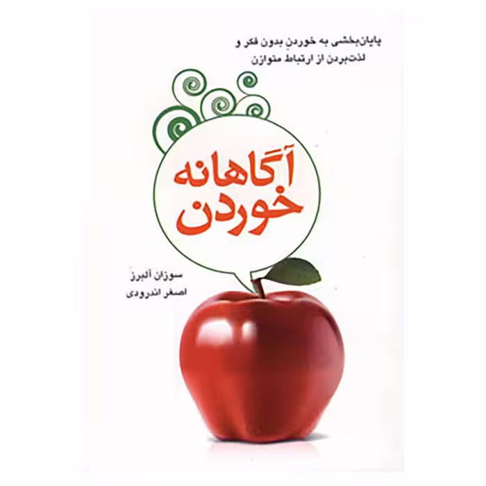 کتاب آگاهانه خوردن اثر سوزان آلبرز