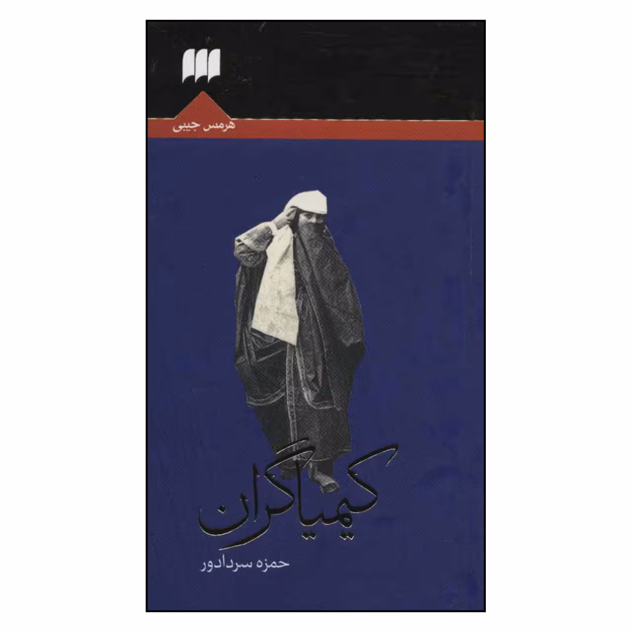 کتاب کیمیاگران اثر حمزه سردادور انتشارات هرمس 