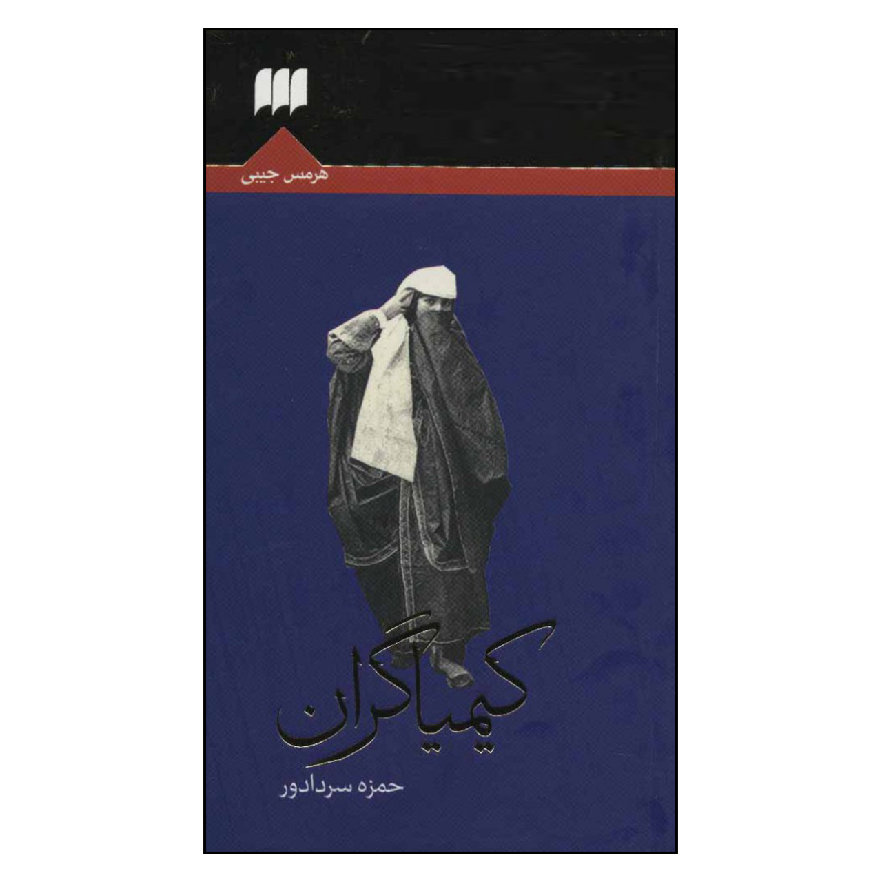 کتاب کیمیاگران اثر حمزه سردادور انتشارات هرمس