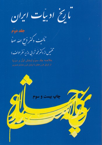 خرید کتاب تاریخ ادبیات ایران (جلد 2)؛ خلاصه جلد سوم (بخش اول و دوم) از اوایل قرن هفتم تا پایان قرن هشتم هجری &#8212; کتابسرای طه