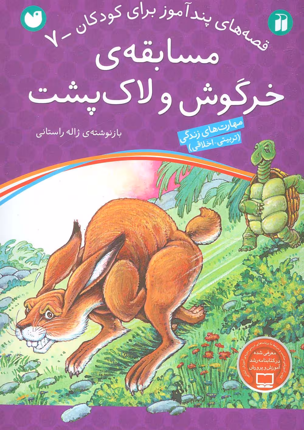 مسابقه ی خرگوش و لاک پشت (قصه های پندآموز برای کودکان 7) - ناشربوک | خرید آنلاین کتاب