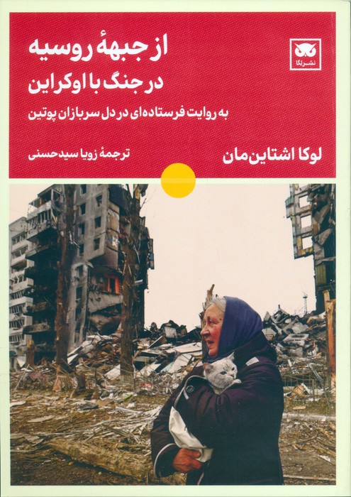 از جبهه روسیه در جنگ با اوکراین (به روایت فرستاده ای در دل سربازان پوتین) - ناشربوک | خرید آنلاین کتاب