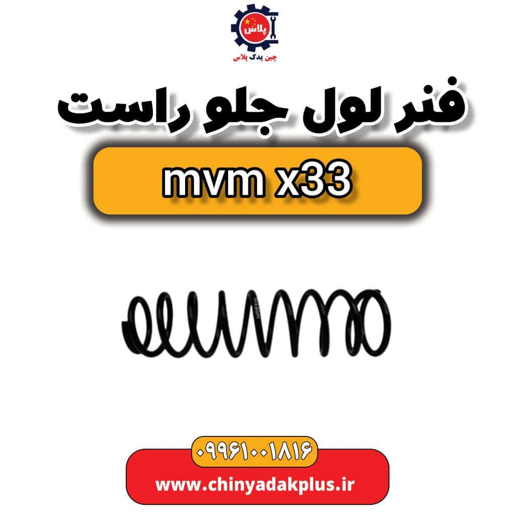 فنر لول جلو راست ام وی ام x33
