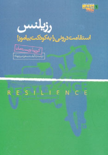 رزیلنس (استقامت درونی را به کودکت بیاموز!)