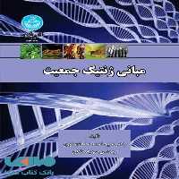 مبانی ژنتیک جمعیت نشر دانشگاه تهران