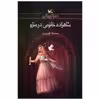 کتاب شاهزاده خانمی در مترو اثر محدثه گودرز نیا انتشارات کانون پرورش فکری کودکان و نوجوانان