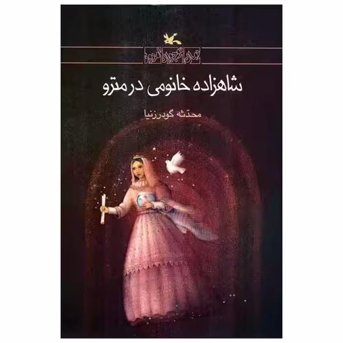 کتاب شاهزاده خانمی در مترو اثر محدثه گودرز نیا انتشارات کانون پرورش فکری کودکان و نوجوانان