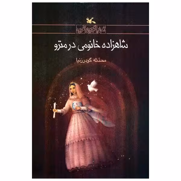 کتاب شاهزاده خانمی در مترو اثر محدثه گودرز نیا انتشارات کانون پرورش فکری کودکان و نوجوانان
