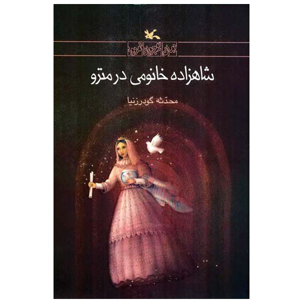 کتاب شاهزاده خانمی در مترو اثر محدثه گودرز نیا انتشارات کانون پرورش فکری کودکان و نوجوانان