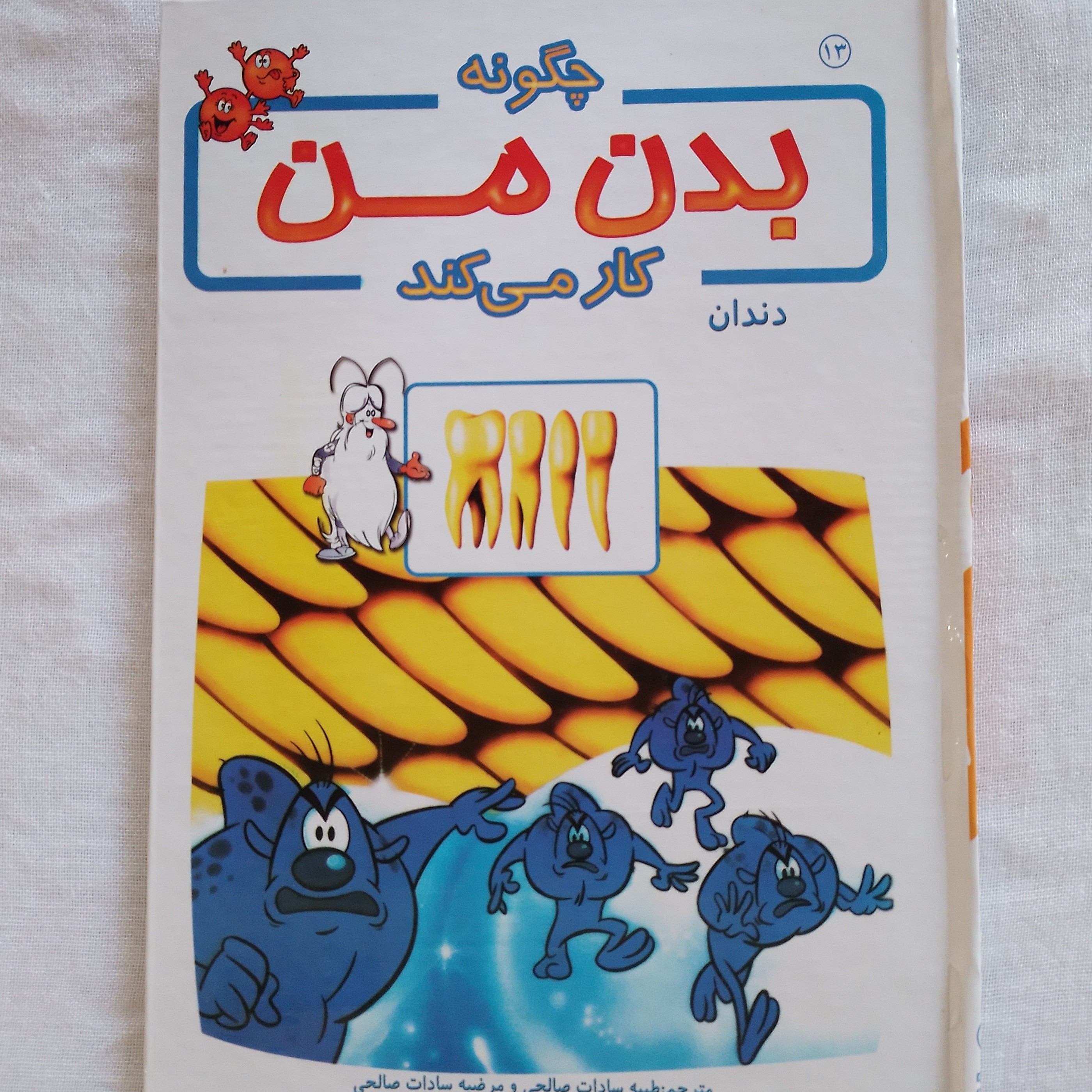 کتاب آموزشی بدن ما چگونه کار می کند 13 دندان نویسنده آلبرت بریل ترجمه طیبه سادات صالحی مرضیه سادات صالحی