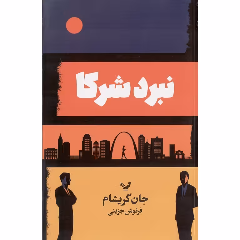 نبرد شرکا
