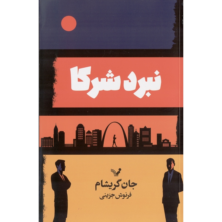 نبرد شرکا