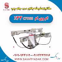 مکانیزم شیشه بالابر درب جلو چپ ام وی ام X33 کراس