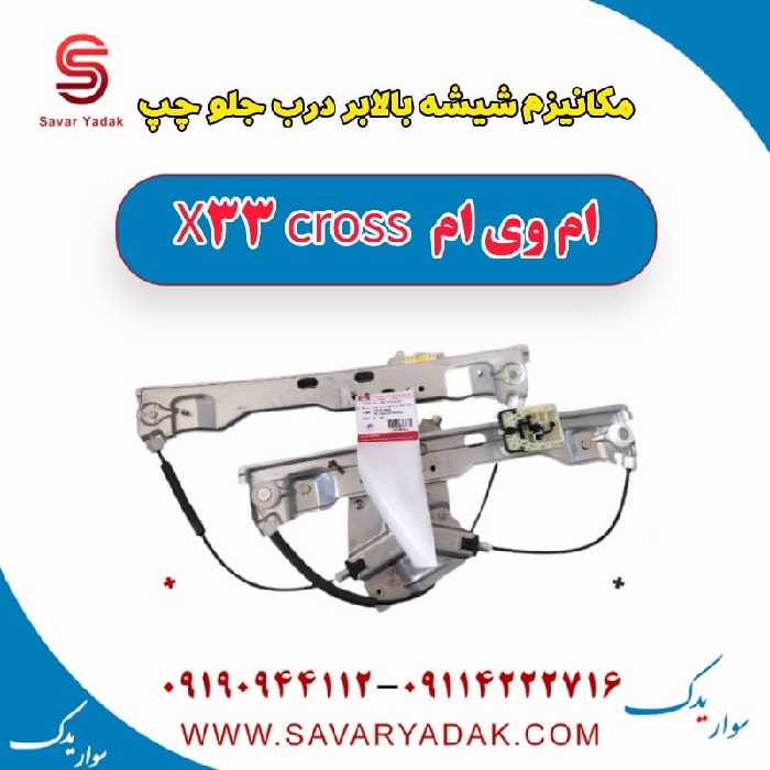 مکانیزم شیشه بالابر درب جلو چپ ام وی ام X33 کراس