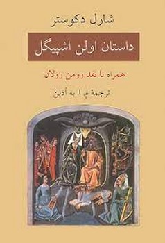 داستان اولن اشپیگل | مرکز فرهنگی آبی