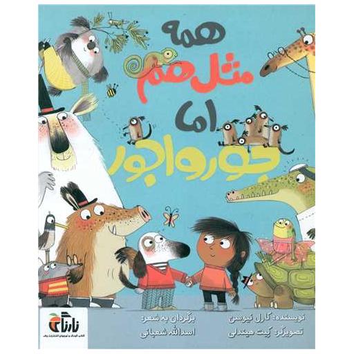 کتاب همه مثل هم اما جورواجور (خشتی) اثر کارل نیوسن