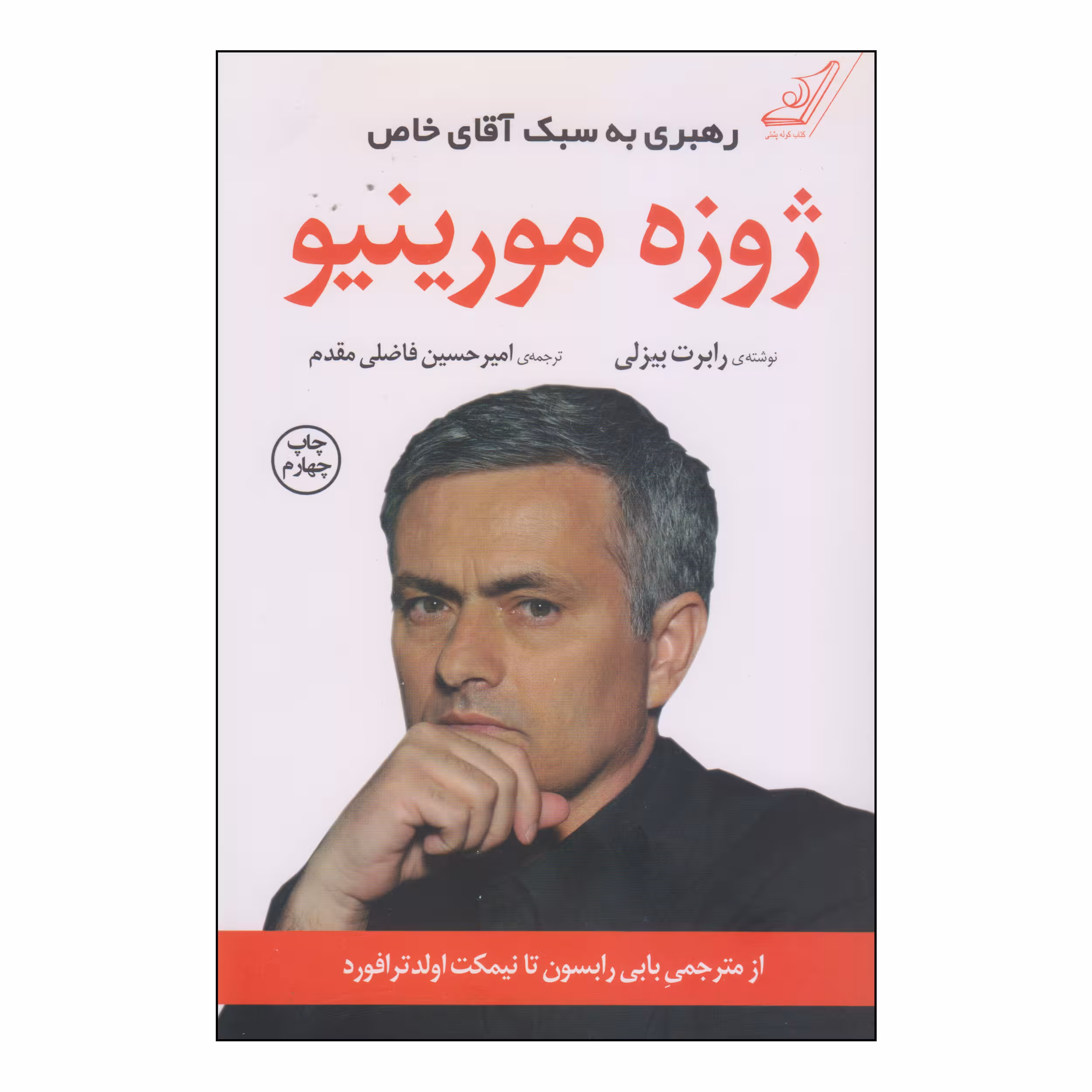 کتاب رهبری به سبک آقای خاص ژوزه مورینیو اثر رابرت بیزلی انتشارات کتاب کوله پشتی