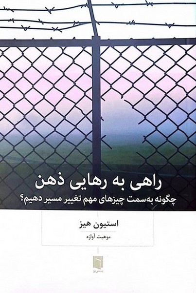 راهی به رهایی ذهن (چگونه به سمت چیزهای مهم تغییر مسیر دهیم؟) - کتابفروشی کوچه کتاب