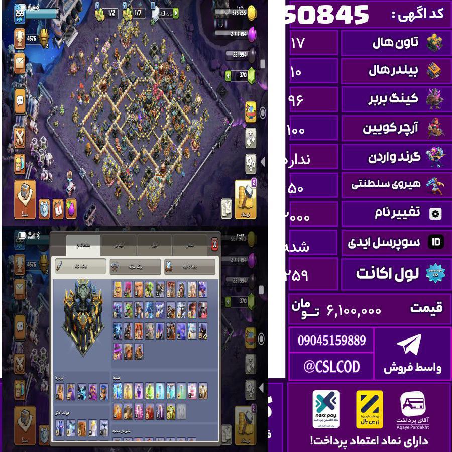 اکانت کلش لول 259 تاون 17 لول 96 کویین 100 واردن  رویال چمپیون 50 شاهزاده مینیون 74 تغییرنام 2000 کد 50845