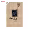 کتاب پرواز شبانه اثر آنتوان دو سنت اگزوپری