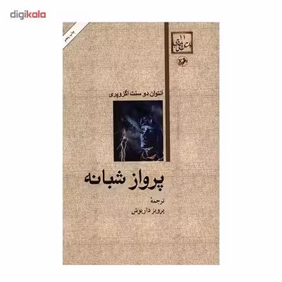 کتاب پرواز شبانه اثر آنتوان دو سنت اگزوپری